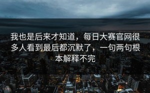 我也是后来才知道，每日大赛官网很多人看到最后都沉默了，一句两句根本解释不完