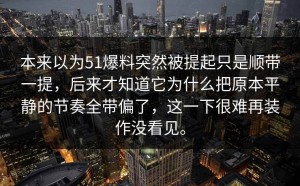本来以为51爆料突然被提起只是顺带一提，后来才知道它为什么把原本平静的节奏全带偏了，这一下很难再装作没看见。