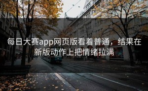 每日大赛app网页版看着普通，结果在新版动作上把情绪拉满
