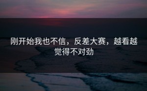 刚开始我也不信，反差大赛，越看越觉得不对劲