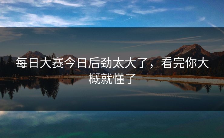 每日大赛今日后劲太大了，看完你大概就懂了